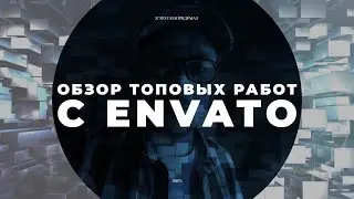 Топовые работы с ENVATO elements. Мини-обзор