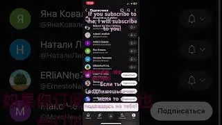If you subscribe to me, I will subscribe to you! Если вы подпишетесь на меня, я подпишусь на вас!