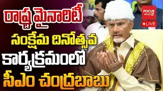 LIVE: రాష్ట్ర మైనారిటీ సంక్షేమ దినోత్సవలో..CM Chandrababu participates in State Minority Welfare Day
