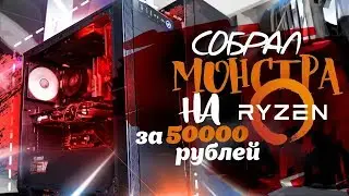 СБОРКА ПК ЗА 50000 РУБЛЕЙ / RYZEN В 2019