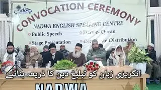 انگریزی زبان کو اشاعت دین کا ذریعہ بنائیے || ناظم ندوۃ العلماء #bayan #nadwa #shaikhabdullah57 