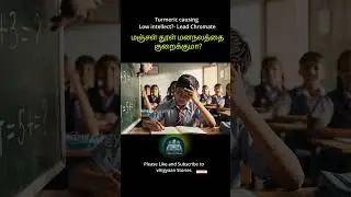 மஞ்சள் மற்றும் ஈயப் பருவ அறிவியல் #science #facts #tamil #tamilfacts #tamilshorts