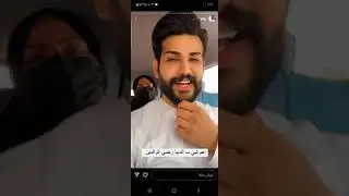 استوريات ليث الراشد ويه امه وفله شوفو لا يفوتكم+اشتركو بالقناة ولايك حتى نستمر بالنشر ❤❤❤❤