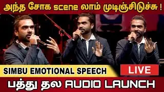 🔴 LIVE : PATHU THALA Audio Launch | Silambarasan TR | AR Rahman | GVM | Gautham Karthik | STR