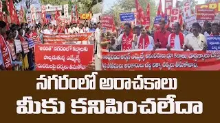 నగరంలో అరాచకాలు జరుగుతూ ఉంటే కళ్ళు మూసుకున్నారా ?..|CPI LEADERS| @ YSRTV