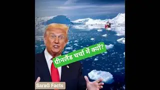 Trump and Greenland News l Why Greenland is called Greenland #explore #shortsfeed #facts #new #news