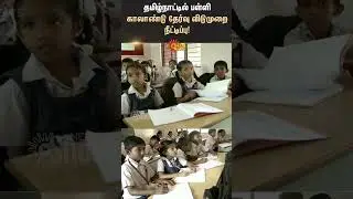 Quarterly Holidays for Tamil Nadu Schools Extended | Sun News | TN Govt