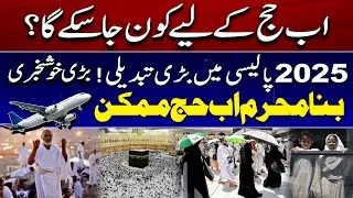 Good news for Hajj pilgrims - Government unveils Hajj policy for 2025 - Big News