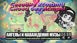 «Ангелы и наваждения музы» и снова без Астры - Zenless Zone Zero [79]
