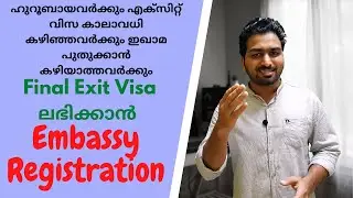 Embassy Registration For Final Exit ഫൈനൽ എക്സിറ് ലഭിക്കാൻ എംബസി രെജിസ്ട്രേഷൻ ചെയ്യാം / Saudi Tips