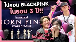 ไปคอน BLACKPINK ในรอบ 3 ปี โซน VIP โคตรฟิน?!! (feat. isamsame , ping_krittanun) [ENG CC] | Zellfie