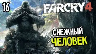 Far Cry 4 Прохождение На Русском #16 &mdash; СНЕЖНЫЙ ЧЕЛОВЕК