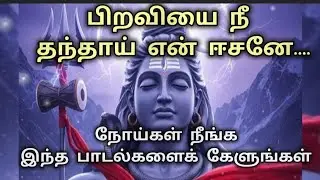 பிறவியை நீ தந்தாய் என் ஈசனே || ஏன் படைத்தாய் இறைவா || இரண்டு சிவன் பாடல்கள் || புதிய சிவன் பாடல் 