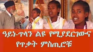 ዓይነ-ጥላን ልዩ የሚያደርገው  በሚስጥራዊ  የጥቃት ዘዴዎቹ ነው  Memehir Girma Wondimu Video 815 #subescribe_now ትውልድ ይዳኝ