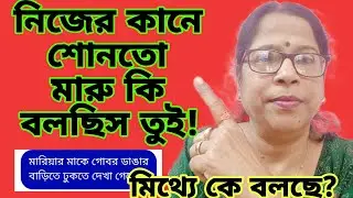 দেখতো মারু ঠিক শুনতে পেলি কিনা?মা মেয়ের মিলিত খেলা চলছে।তোমারা ও শোনো  ঠিক প্রমাণ দিলাম তো?