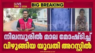 നിലമ്പൂരില്&zwj; മാല മോഷ്ടിച്ച് വിഴുങ്ങിയ യുവതി അറസ്റ്റില്&zwj; | Malappuram
