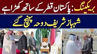 Pakistan Stands with Qatar: PM Shehbaz Sharif&rsquo;s Urgent Doha Visit