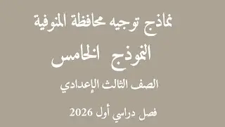 النموذج الخامس  استرشادى محافظة المنوفية للثالث الإعدادي لغة عربية 