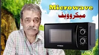 الميكروويف Microwave