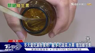 冷到不想出門曬太陽? 醫師:冬天「這5種」維生素最容易缺 免疫恐拉警報｜十點不一樣20260109 @tvbsnews24live