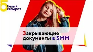 Закрывающие документы в SMM