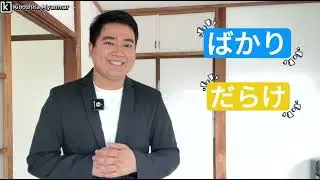 ばかり と だらけ