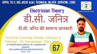 #67 #डी.सी_जनित्र की सामान्य जानकारी  || #ELECTRICIAN_THEORY FOR #DMRC #TECHNICAL_HELPER #ISRO #OFRC