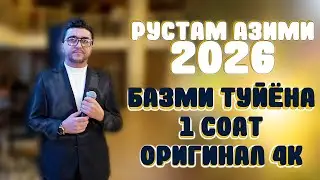 Рустам Азими 2026 Екатеринбург , ОВОЗИ ЗИНДА, БОГИ КАЛОН, Базми туйёна 1соата @rustamazimi