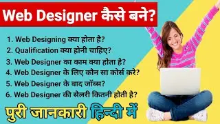 वेब डिज़ाइनर कैसे बनें || वेब डिज़ाइनिंग कोर्स विवरण हिंदी में || वेब डिज़ाइनर वेतन || #वेबडिज़ाइनर