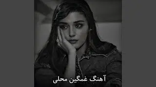 این کوه بلند بر سر خود راه داره امشب پدرش دختره سودا...