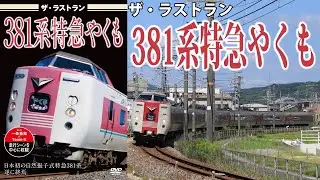 ザ・ラストラン　381系特急やくも　VKL-124