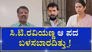 CT Ravi| BJP | Goolihatti Shekhar |  ಸಿ.ಟಿ.ರವಿ ಅಣ್ಣನ ಮೇಲೆ ನಮಗೂ ಗೌರವ ಇದೆ ಎಂದ ಗೂಳಿಹಟ್ಟಿ ಶೇಖರ್&zwnj;