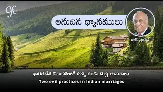 Jan 17 | అనుదిన ధ్యానములు | భారతదేశ వివాహాలలో ఉన్న రెండు దుష్ట ఆచారాలు | జాక్ పూనెన్