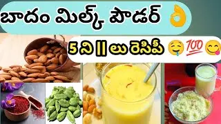 ✨బాదం మిల్క్ పౌడర్ 5 💯🥛నిమిషాల్లో ఇంట్లోనే  చేసుకునే సింపుల్ టేస్టీ అండ్ హెల్దీ రెసిపీ!🤤🌟🦴💪