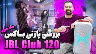 JBL PartyBox 120 Review 🇺🇸 | تست واقعی صدا + قیمت و امکانات | جی بی ال پارتی باکس ۱۲۰