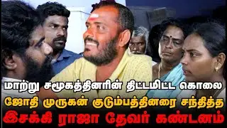 சங்கரன்கோவில் இருமன்குளம் தேவர் சமூக இளைஞர் படுகொலை | நீதி கிடைக்கும் வரை போராட்டம் ஓயாது