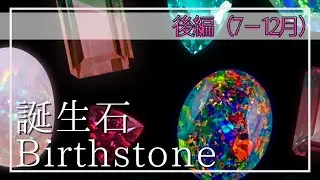【誕生石/Birthstone】これまでの誕生石と新しい誕生石をさくっとご紹介/後編7-12月/ポンデュプレジール