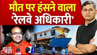 Seedhe Mudde Ki Baat: मौत पर हंसने वाला 'रेलवे अधिकारी' | Bilaspur Rail Accident