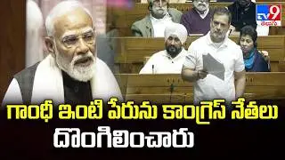 గాంధీ ఇంటి పేరును కాంగ్రెస్ నేతలు దొంగిలించారు : PM Modi’s Sharp Attack - TV9