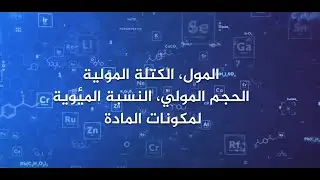 الصف-10 | الكيمياء | المول والكتلة الموليّة والحجم الموليّ | الفصل 1