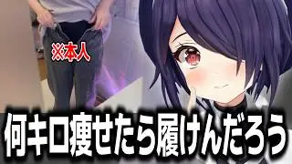 現在の体重は〇キロ？履けなくなったズボンを履けるようになるためにもダイエットを開始する音霊魂子w【あおぎり高校/切り抜き】
