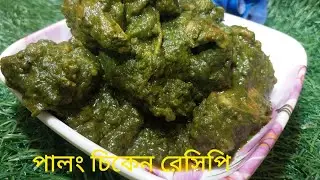  পালং চিকেন/নতুন ধরনের রেসিপি✅😋#Palam chicken#trending#Darun recipe