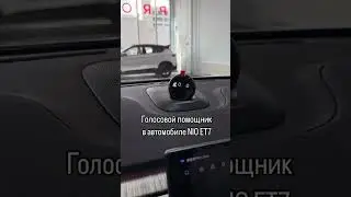 Голосовой помощник NOMI в NIO ET7 #nio #китайскиеавто #авто