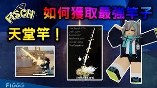 Roblox Fisch｜最強竿子 天堂竿 獲取教學！所有竿子的結合體！超扯運氣和控制能力！