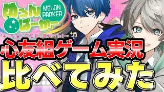 【めろぱか】ツッコミ系2人が自分のゲーム自分でプレイするところ比べてみたら・・・#なろ屋＃サムライ翔＃めろんぱーかー#切り抜き＃MEROPRO