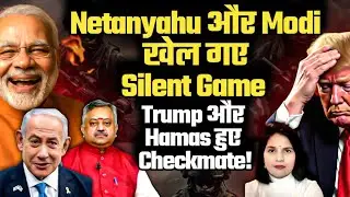 Netanyahu और Modi खेल गए Silent Game &mdash; Trump और Hamas हुए Checkmate!