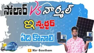 Solar Inverter Vs Normal Inverter Which One Is Best | Inverter Buying Guide In Telugu 2023