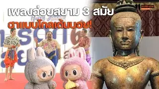 ฮาแบบโกลเด้นบอย เพลงฉ่อย 