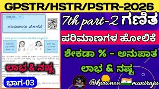 🎯PSTR/GPSTR/HSTR-ಗಣಿತ : ಶೇಕಡಾ- ಅನುಪಾತ, %ಲಾಭ & %ನಷ್ಟ