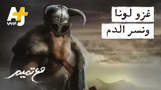 مع تميم | غزو لونا ونسر الدم